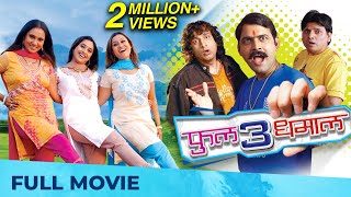 फुल 3 धमाल  Full 3 Dhamaal  Full Marathi Movie HD  Makarand Anaspure Priya Suchitra Kishori [upl. by Avalsorim]