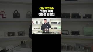 신상 락킷bb 그런데 이제 전통을 곁들인 [upl. by Josi]