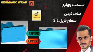 Geomagic WrapDefeatureEP4 آموزش نرم افزار [upl. by Ferri]