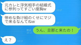 幼馴染から結婚式の招待状が届き、元カレを奪ったことを思い出した。新婦が「負け組が来たねw」と笑ったが、私は「旦那と一緒だよ！」と返した。 [upl. by Siffre]