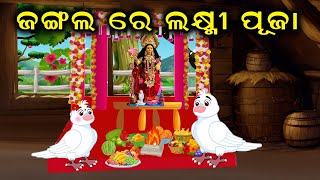 Jangal re Laxmi Puja  Birds Story  Chadhei Gapa  Moral Story  Tiki Chadhei Gapo  Zoo Joo TV [upl. by Kipper]