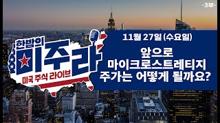 앞으로 마이크로스트레티지 주가는 어떻게 될까요2024년 11월 27일수3부 [upl. by Nickerson]