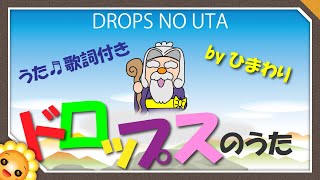 ドロップスのうた（♬昔泣き虫神様が〜）byひまわり🌻歌詞付き｜童謡｜Drops no uta ｜ Drops song [upl. by Anerat724]