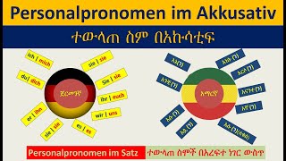 GermanAmharic  Die Personalpronomen im Akkusativ  ተውላጠ ስሞች በአኩሳቲፍ [upl. by Gnirps]