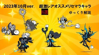 にゃんこ大戦争 リセマラで狙いたい強キャラ8選について解説！ついでに使い方や気を付けるべきポイントも紹介！【ゆっくり解説】 [upl. by Arracat388]