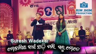 monalisa kain chhadi chali galu mote by original singer Suresh WadekarToshali Mela BHUBANESWAR [upl. by Socrates]