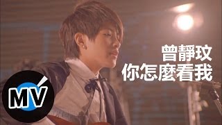 曾靜玟 Jing Wen Tseng  你怎麼看我 官方版MV [upl. by Felt]