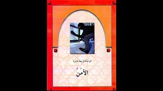 Learn Arabic English translation Book 2 Ch 14  Security [upl. by Alves]