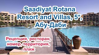 Обзор отеля Saadiyat Rotana Resort and Villas 5 АбуДаби номер территория ресторан пляж [upl. by Sisco942]