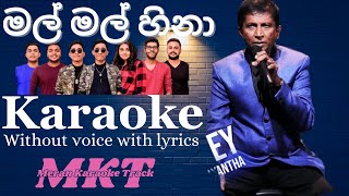 මල් මල් හිනා ඔබේ මුවේ කැරොකේ l Sinhala Karaoke Song Without Voice With Lyrics l karaoke lyrics [upl. by Nolyarg]