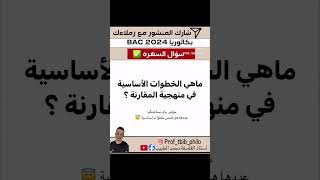 كويز اليوم ماهي خطوات منهجية المقارنة ؟ [upl. by Nosbig]