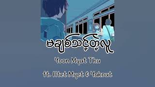 မချစ်သင့်တဲ့လူ  Yoon Myat Thu ft Htet Myet amp Yakout Lyrics [upl. by Joceline]