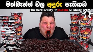 කෑම කන වීඩියෝවේ භයානක පැත්ත The Dark Reality Of YouTube’s Mukbangers Abirahas Gaweshanaya ASMR FOOD [upl. by Netsrik263]