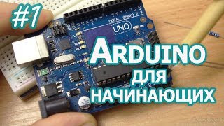 Уроки Arduino 1 введение и работа с портами [upl. by Dnomaid]