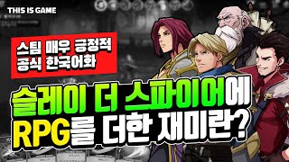 스팀 매우 긍정적 슬레이 더 스파이어에 RPG를 더한 재미란 한국어화 신작 소개 고디안 퀘스트 Gordian Quest [upl. by Haff591]