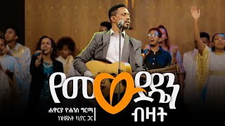 የመወደዴን ብዛት  Yemewdeden Bizat Live Version  Yohannes Girma ft Zetseat Choir [upl. by Mintz]