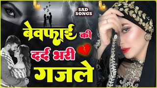 दर्द भरी ग़ज़लें  NonStop Dard Bhari Ghazal  Arshad Kamli  Naim Sabri  Tahir Chishti  गम भरी ग़ज़ल [upl. by Lehcar]