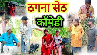 ठगना सेठ 😂  प्योर मगहिया परिवारिक कॉमेडी  magahicomedy ‎UdaydoctorBodhgaya [upl. by Deborah183]