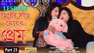 Meyer Sathe Meyer Prem। Part 23। Lesbian Love Story । hot lesbian grils kissing ।New love status [upl. by Lipp]