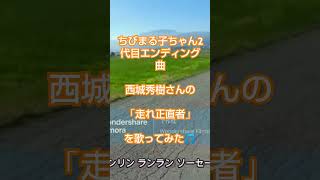 西城秀樹さんの「走れ正直者」を歌ってみました🎵ちびまる子ちゃん2代目エンディング曲🎵 [upl. by Anayk]