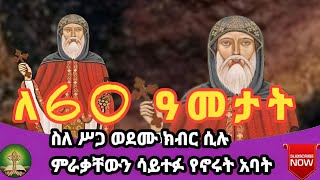 ለ60 ዓመታት ስለ ሥጋ ወደሙ ክብር ሲሉ ምራቃቸውን ሳይተፉ የኖሩት አባት [upl. by Robinett]