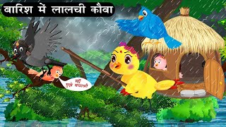 बारिश में लालची कौवा  Tuni Chidiya Barish ki achhi kahani  Cartoon  Kauwa Chidiya Wala Cartoon [upl. by Kass]