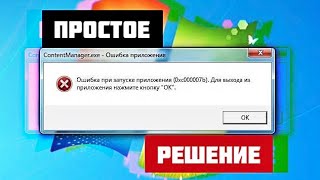 Ошибка при запуске программы или игры 0xc000007b ПРОСТОЕ РЕШЕНИЕ на компьютере на Windows 10 [upl. by Drawyah]