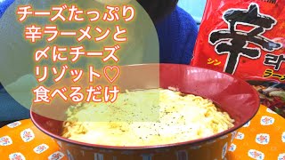 【神】チーズたっぷり辛ラーメン♥️〆にチーズリゾット【신라면Shin Ramyun】 [upl. by Dafodil179]