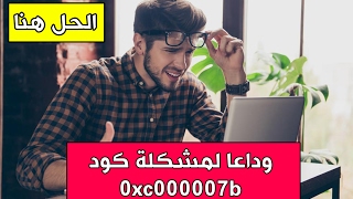 حل مشكلة 0xc00007b و شغل اي لعبة او برنامج تريد  0xc000007b error [upl. by Namharludba]