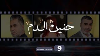 Haneen El Dam Episode 9  حنين الدم الحلقة 9 [upl. by Ethelda676]