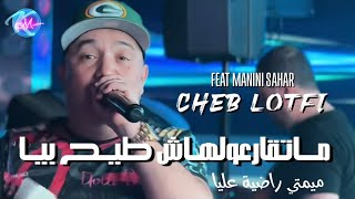 Cheb Lotfi 2023 Mat9ar3olhach Tih Biya Mimti Radya 3liya © Avec Manini Sahar  Music Vidéo 2023 [upl. by Eitac]