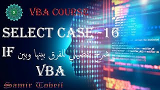 16  دورةVBA تعليمة Select Case الفرق بينها وبين if statment [upl. by Nykal778]