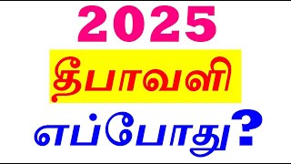 2025 தீபாவளி எப்போது  diwali 2025 date tamil nadu  தீபாவளி 2025 தேதி  Diwali 2025 Date [upl. by Nemzzaj]