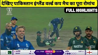 Pakistan vs England World Cup Match 2023 Full HIghlight video  pak vs eng world cup match highlight [upl. by Shakespeare]