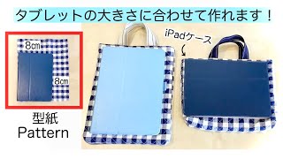 「大きさに合わせて作れる」タブレットケースの作り方 キルト生地 （iPadケースにも！）DIY tablet case that fits your tablet size iPad case [upl. by Yoshi]