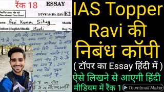 IAS Topper Ravi Sihag की निबंध कॉपी  UPSC Hindi Medium Topper Ravi copy  ONLY UPSC ravisihag ias [upl. by Teriann]