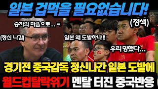 중국 월드컵 탈락위기 일본 원정 경기전에 중국감독의 정신나간 일본 도발에 멘탈터진 중국 반응 ㄷㄷ  한국은 팔레스타인 정도는 그냥 이기겠죠 [upl. by Meingolda]