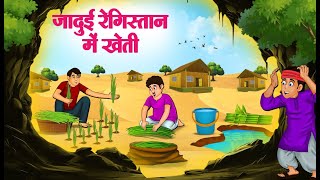 जादुई रेगिस्तान में खेती  Hindi Kahaniya  Moral Stories  Bedtime Stories  Story In Hindi [upl. by Zirkle]