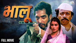 भालू  BHALU  Marathi Movie  Super Hit Marathi Movie  Ranjana  Nana Patekar  Nilu Phule [upl. by Longmire]