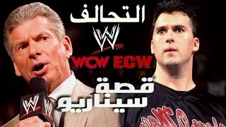 قصة تحالف WCW و ECW ضد WWE  قصة سيناريو [upl. by Ahsema461]