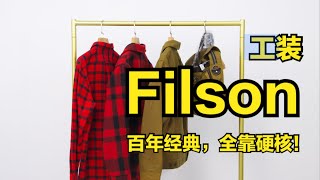 百年工装品牌Filson，经典工装款式品鉴！ [upl. by Esirehs]