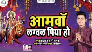 आमवा लगवल पिया हो  Aamva Lagaval Piya Ho  Shekhar Safari  Bhojpuri New Devi Geet 2019 [upl. by Dihaz142]