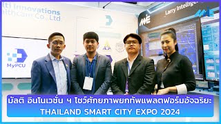 MULTI INNOVATION GROUP  THAILAND SMART CITY EXPO 2024 [upl. by Teuton]