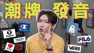 【潮牌英文發音】買不起總得會念吧！ [upl. by Diraj495]