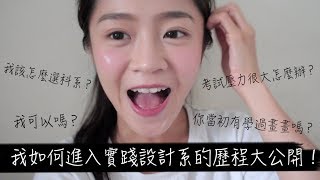 Ting Yang｜該怎麼選系？我如何進入實踐設計的歷程大公開！ [upl. by Pulsifer]