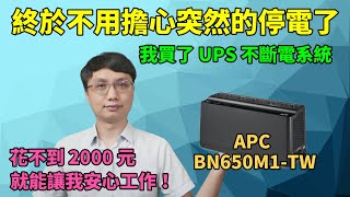 買了一台 UPS 不斷電系統！終於不用怕停電導致工作心血白費了！實測一下APC Back UPS 系列的 BN650M1TW 到底能不能給我那台有 APFC 的電腦去使用！ [upl. by Gnilrad]