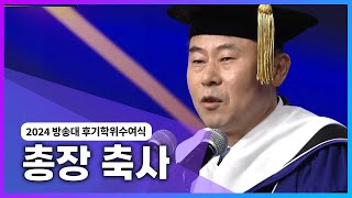 고성환 총장축사 2024년 방송통신대 후기졸업식 방송대정보 방송대  방송통신대학교  국립대  학위수여식  생방송 [upl. by Eileen146]