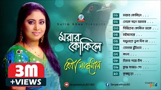 Morar Kokile  Baby Naznin  মরার কোকিলে  বেবী নাজনীন  Audio Album [upl. by Alithea504]