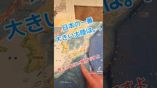 What is the largest continent in Japan 日本の一番大きい大陸は何ですか？日本 japan patrickinjapan 日本地図 日本地理 [upl. by Magdau]