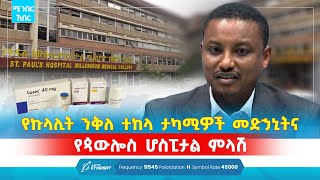 የኩላሊት ንቅለ ተከላ ታካሚዎች መድኃኒትና የጳውሎስ ሆስፒታል ምላሽ  ሚንበር ኸበር  Minber Kheber brakingnews [upl. by Olpe162]